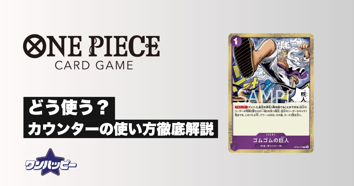 初心者向け】ワンピースカードゲームのカウンターの使い方を徹底解説！