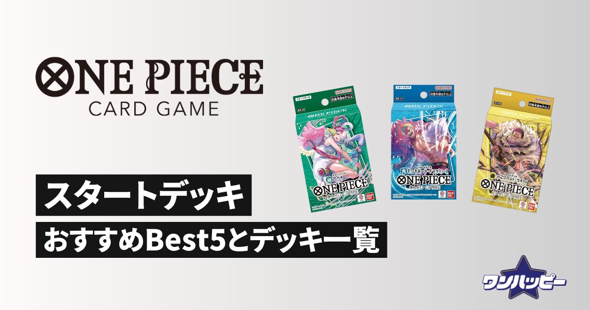 初心者必見！】ワンピースカードのおすすめスタートデッキランキング 