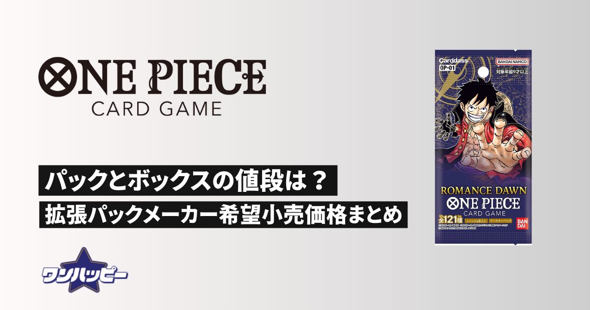 ワンピースカードの1パックと1ボックスあたりの値段は？拡張パック販売 