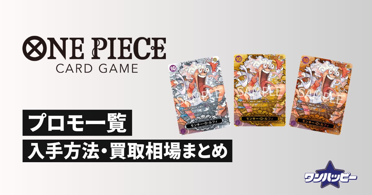 ワンピースカードゲームプロモ一覧・入手方法まとめ 