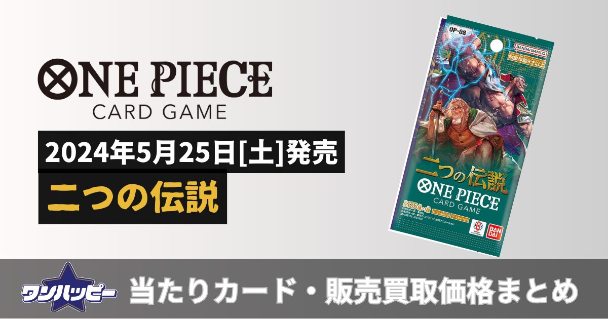 二つの伝説【OP-08】当たりカードランキング！買取・販売価格も紹介※2025年