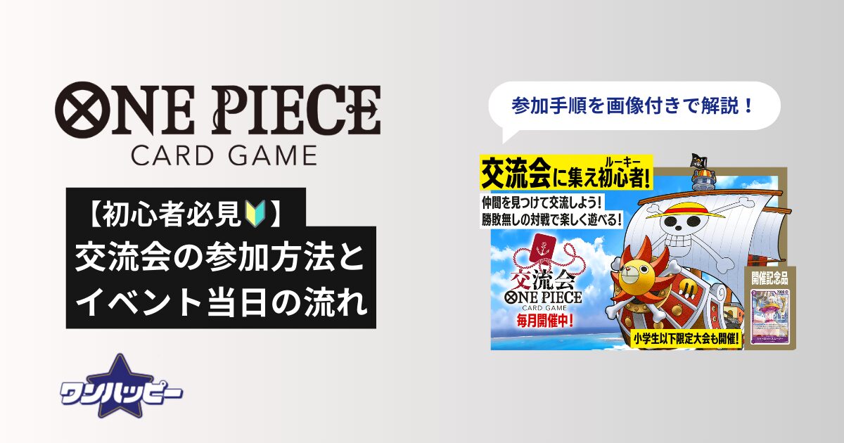 ワンピースカードの交流会とは？参加方法と当日の流れを画像付き