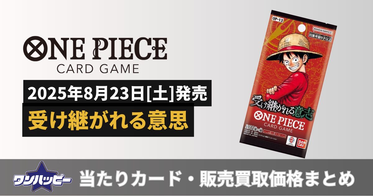 受け継がれる意思【OP-13】当たりカードランキング！買取・販売価格も 