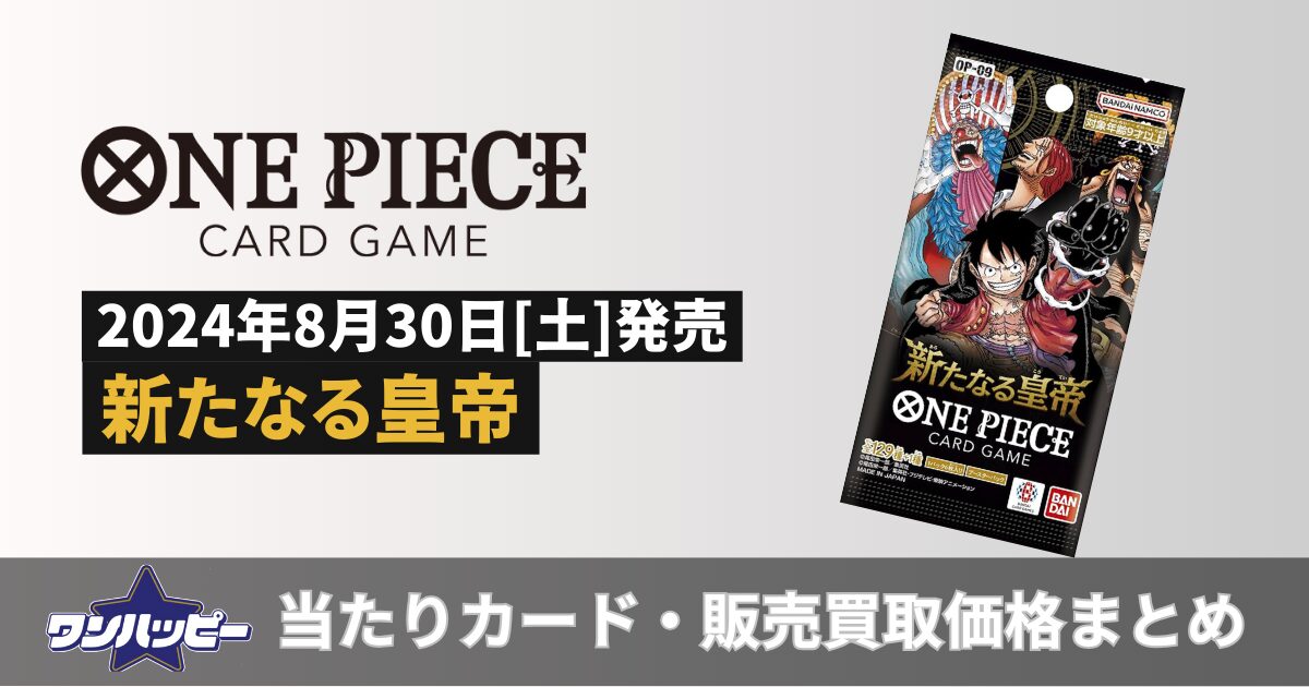 OP-09] 新たなる皇帝の当たりカードランキングと買取販売価格まとめ 
