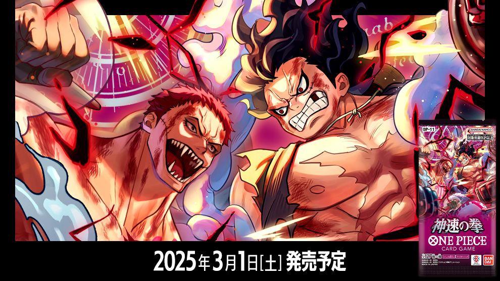 新弾】ワンピースカード『神速の拳』の収録カードリスト一覧