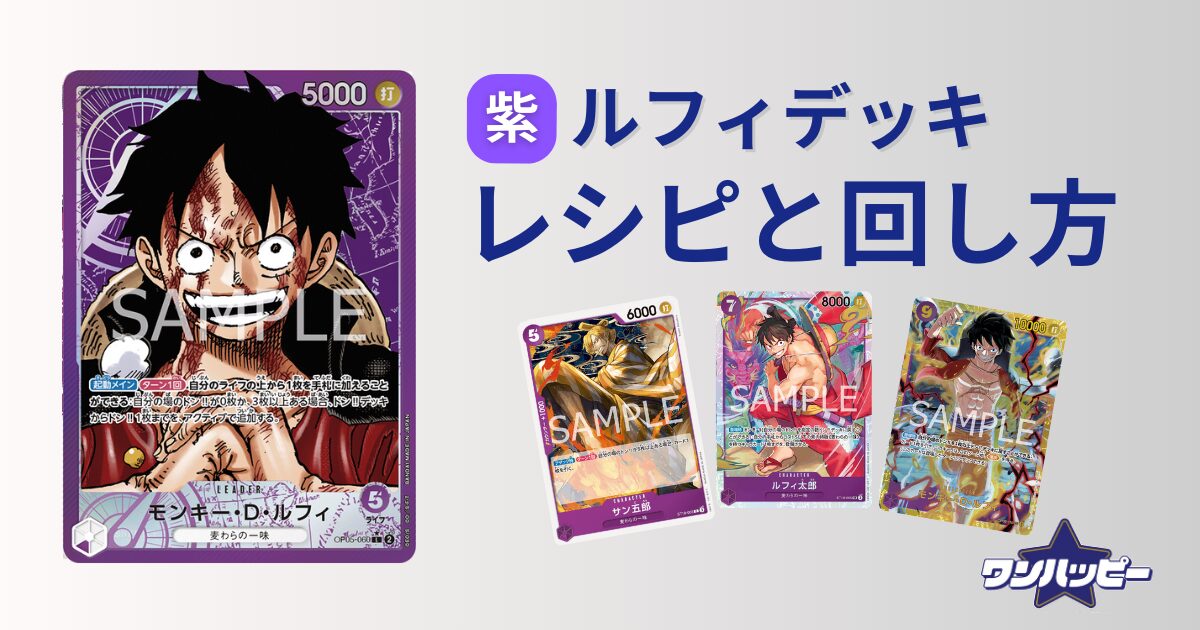 9弾環境】紫ルフィのデッキレシピと回し方・相性まで徹底解説