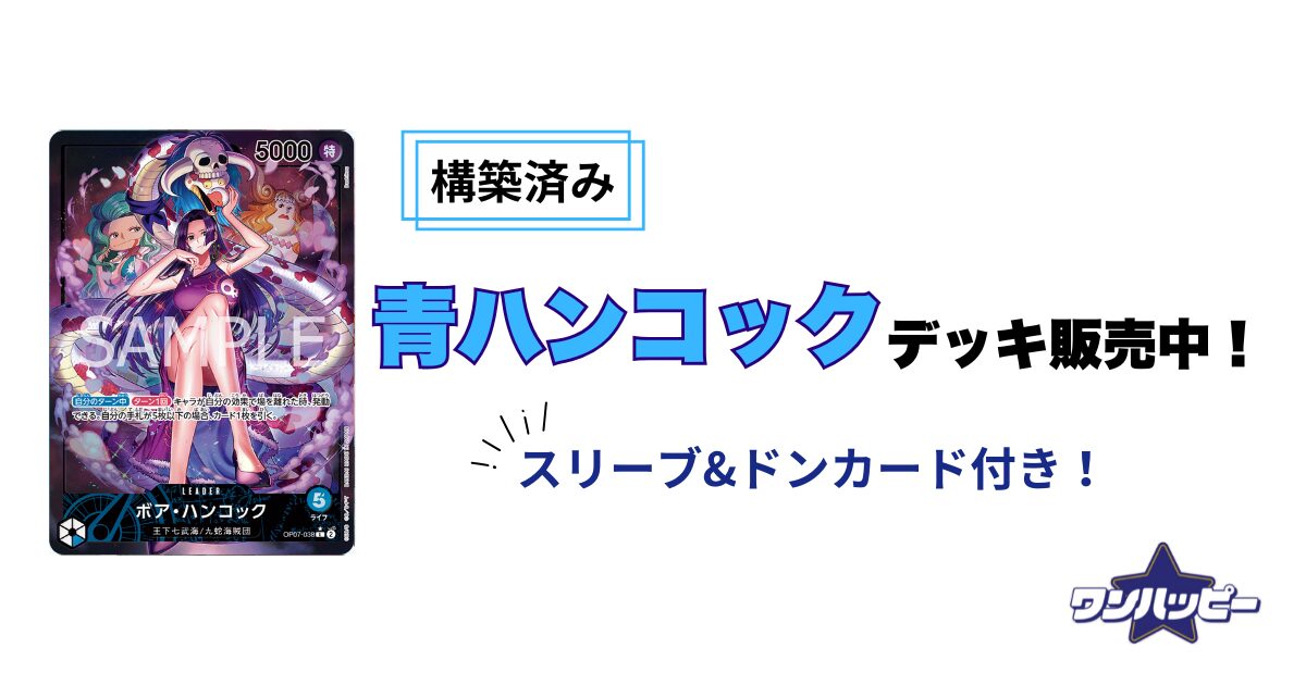 9弾環境】青ハンコックのデッキレシピと回し方・相性まで徹底解説