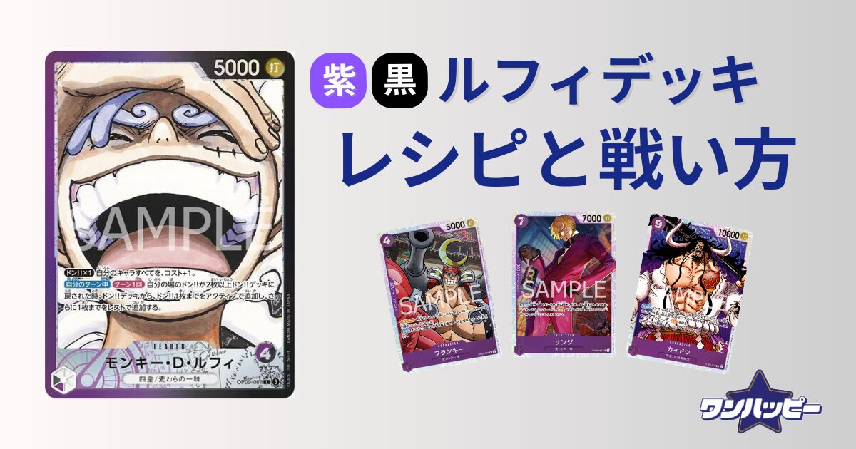 9弾環境】紫黒ルフィのデッキレシピと戦い方・対策方法を徹底解説
