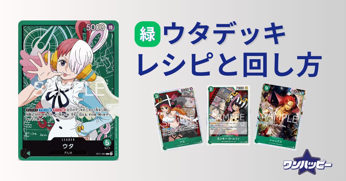 8.5弾環境】緑ウタのデッキレシピと回し方を徹底解説
