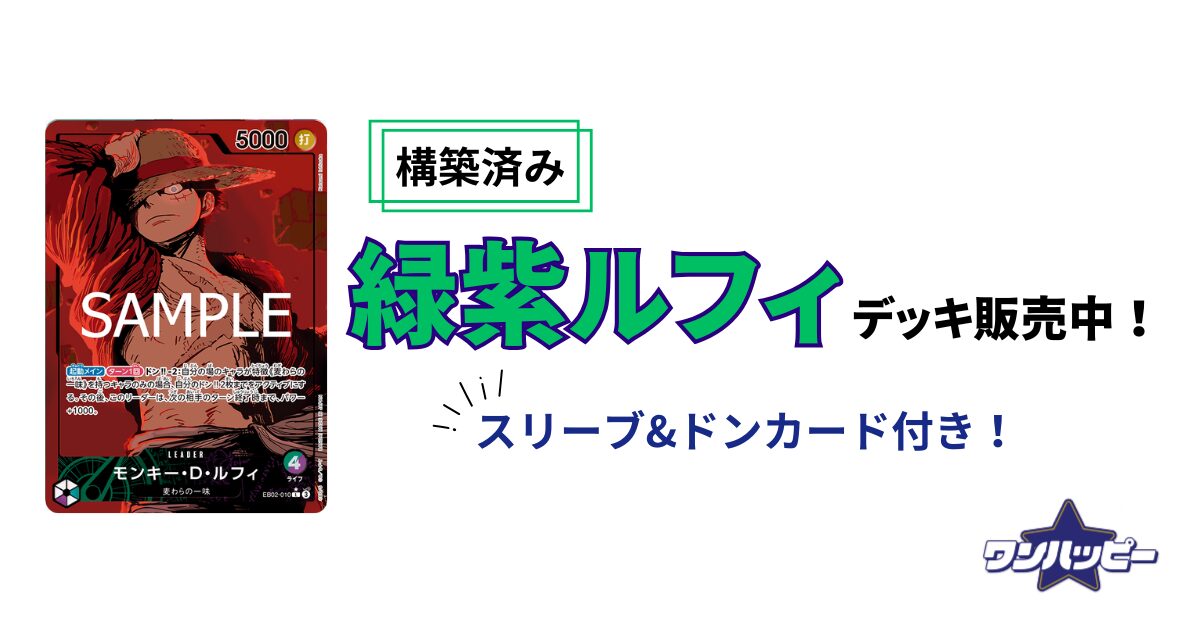 10.5弾環境】緑紫ルフィのデッキレシピと回し方・相性まで徹底解説