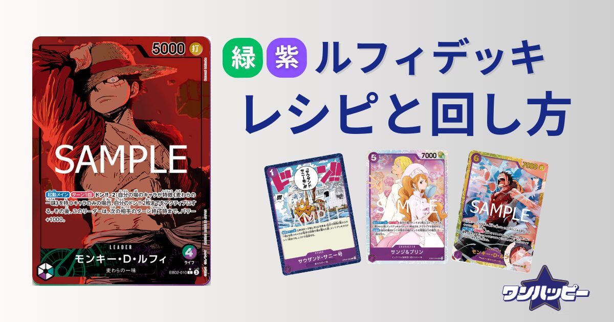 10.5弾環境】緑紫ルフィのデッキレシピと回し方・相性まで徹底解説 