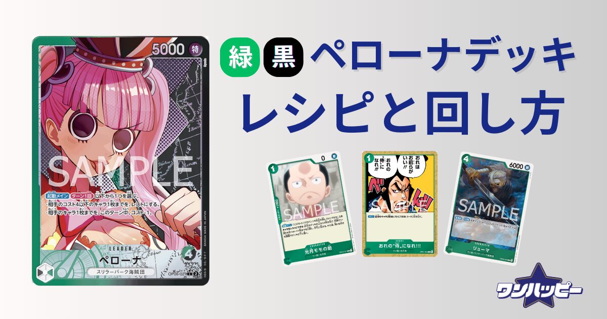 8.5弾環境】緑黒ペローナのデッキレシピと回し方・対策を徹底解説