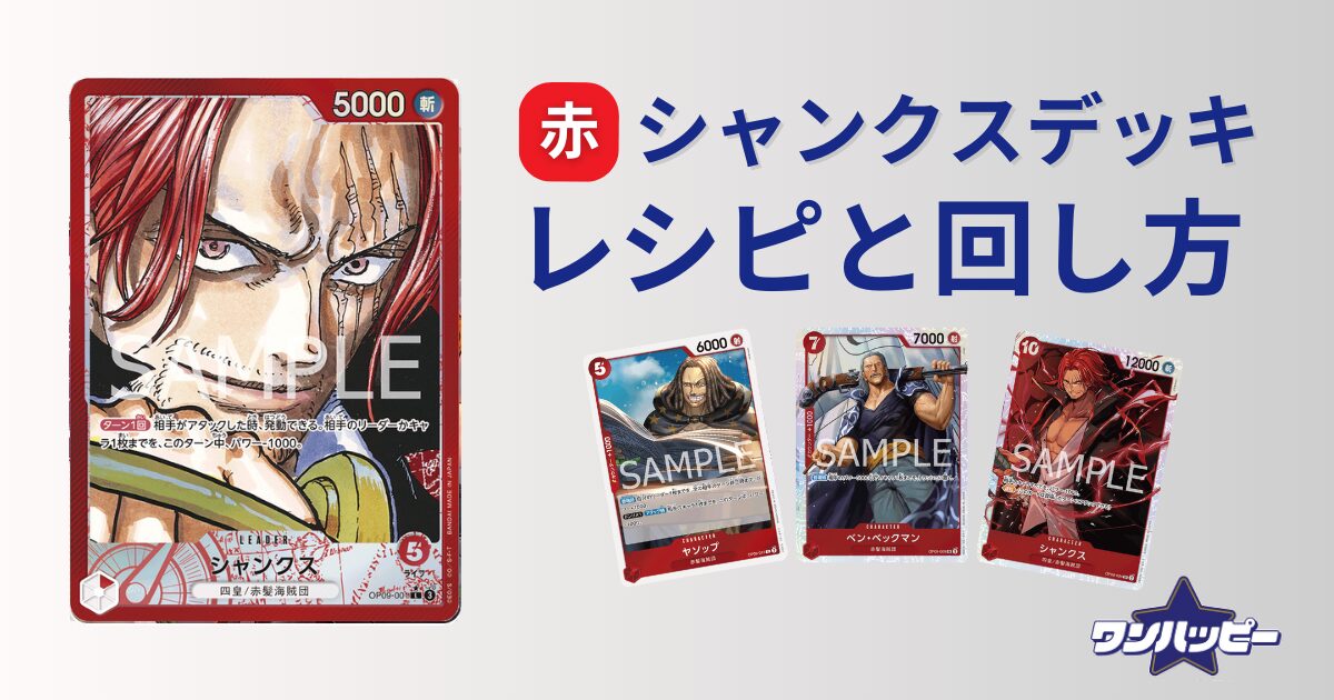 9弾環境】赤シャンクスのデッキレシピと回し方・対策方法を徹底解説