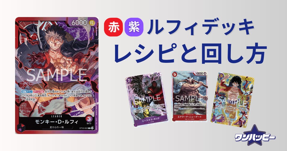 9弾環境】赤紫ルフィのデッキレシピと回し方・対策方法を徹底解説