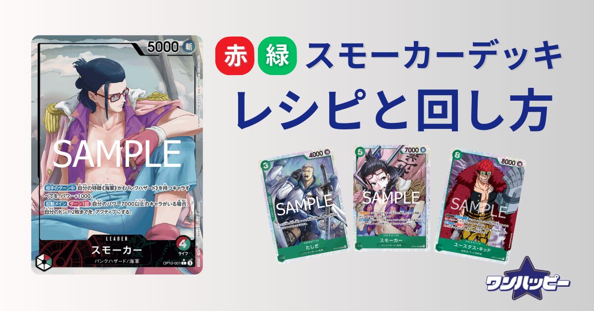 赤緑スモーカー　ガチデッキ　リーダーパラレル付き ワンピースカード 赤緑スモーカー デッキ リーダーパラレル 12000