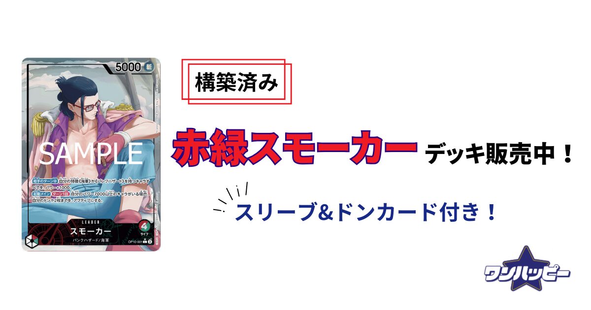 赤緑スモーカー　ガチデッキ　リーダーパラレル付き ワンピースカード 赤緑スモーカー デッキ リーダーパラレル 12000