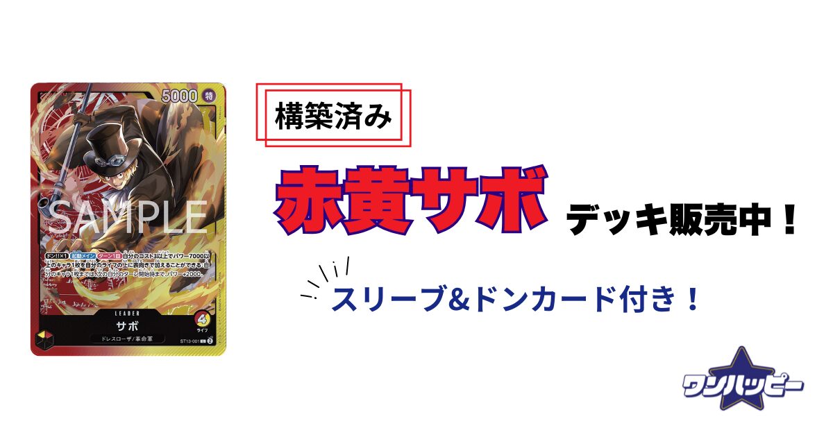 赤黄サボのデッキレシピと回し方を徹底解説