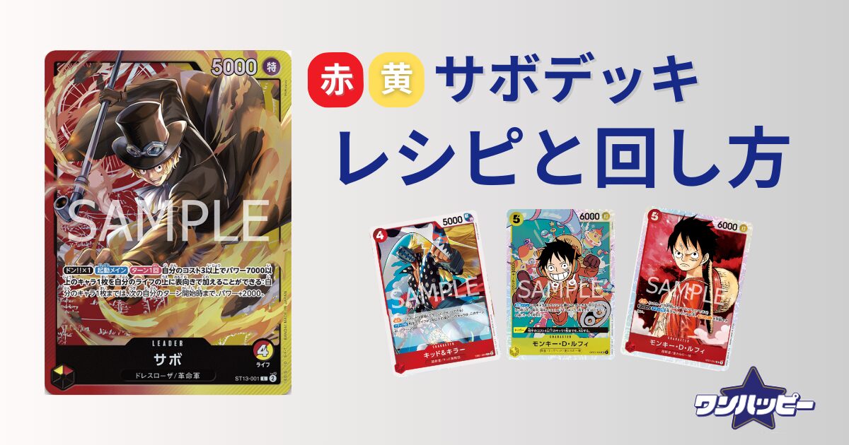 赤黄サボのデッキレシピと回し方を徹底解説