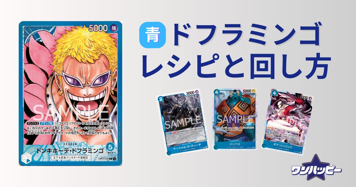 10.5弾環境】青ドフラミンゴのデッキレシピと回し方・相性まで徹底解説