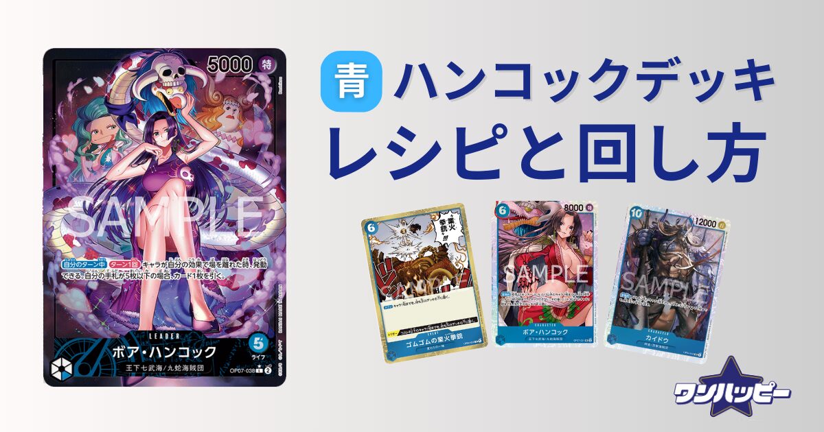 9弾環境】青ハンコックのデッキレシピと回し方・相性まで徹底解説