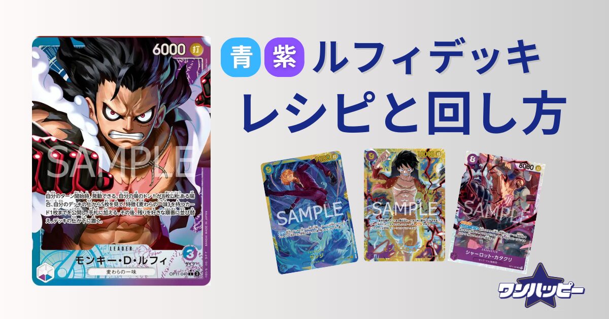 スーパーセール】 11弾環境】青紫ルフィのデッキレシピと回し方・相性 