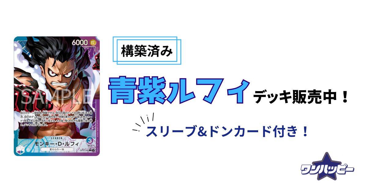 web限定セール ONE PIECE 構築済み 青紫ルフィデッキ リーダーパラレル 