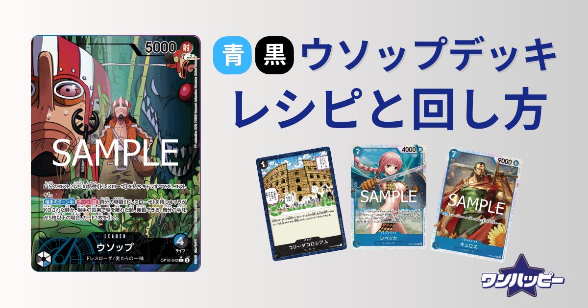 10.5弾環境】青黒ウソップのデッキレシピと回し方・相性まで徹底解説