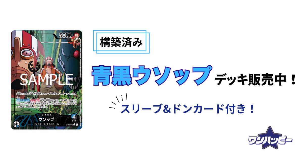 10.5弾環境】青黒ウソップのデッキレシピと回し方・相性まで徹底解説