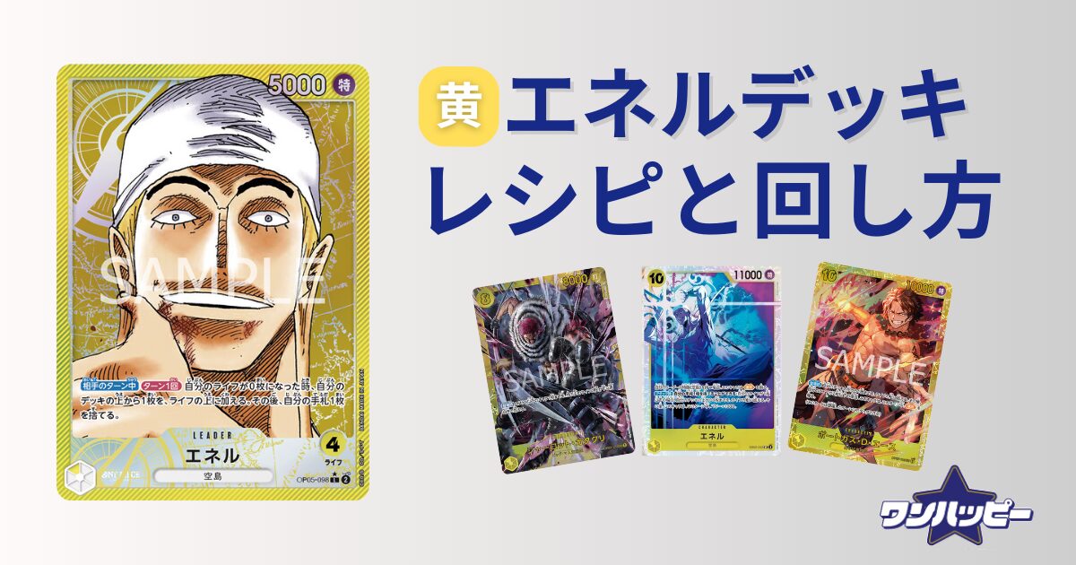 10.5弾環境】黄エネルのデッキレシピと回し方・相性を徹底解説