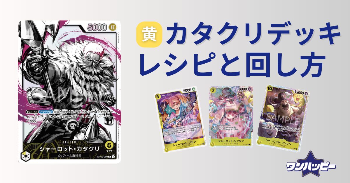 9弾環境】黄カタクリのデッキレシピと回し方を徹底解説 