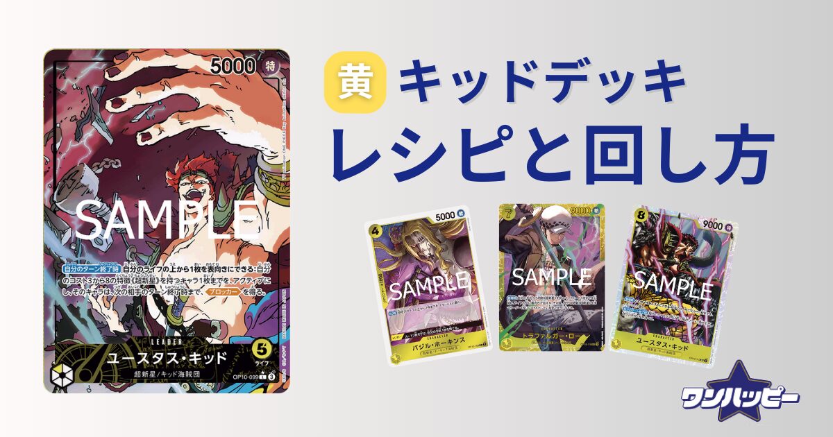 ワンピースカードゲーム 黄キッド デッキ 調整用パーツ付き 黄)ユースタス・キッド − FEATURE｜ONE PIECEカードゲーム公式サイト