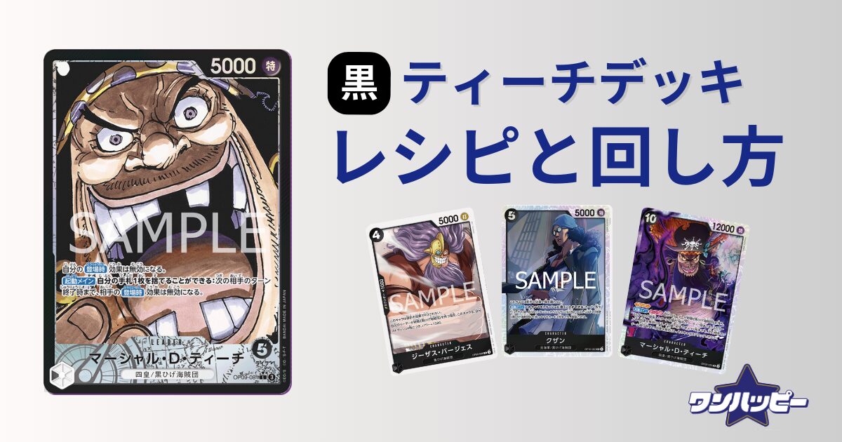 10弾環境】黒ティーチのデッキレシピと回し方・相性まで徹底解説