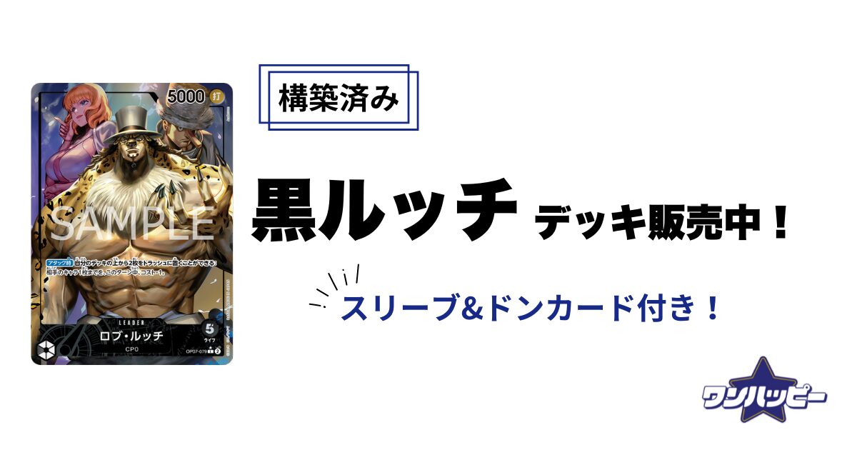 10.5弾環境】黒ルッチのデッキレシピと回し方・相性まで徹底解説
