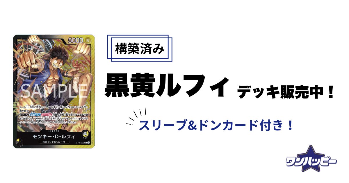 早い者勝ち！黒黄ルフィ　デッキパーツ　ワンピースカードゲーム 11953:ワンピースカード　大会優勝\u203c️ ガチ構築\u203c️ 緑紫ルフィデッキ