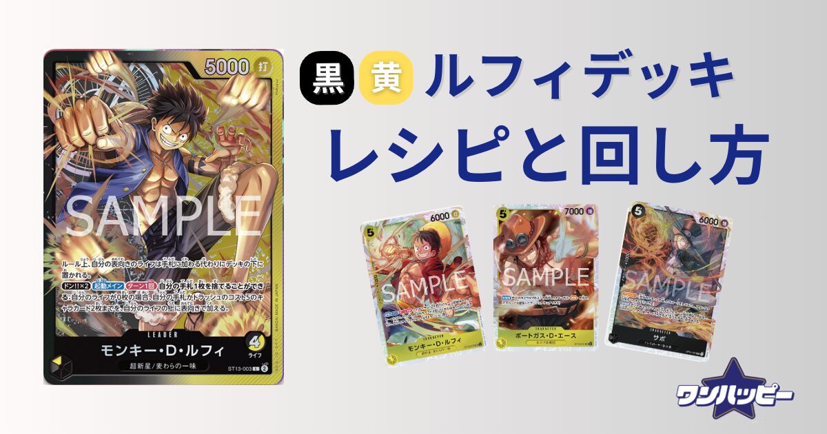 8.5弾環境】黒黄ルフィのデッキレシピと回し方を徹底解説