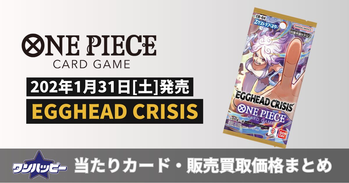EGGHEAD CRISIS【EB-04】当たりカードランキング！買取・販売価格も紹介※2026年2月2日時点