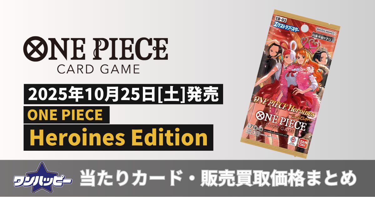 ヒロインズエディション【EB-03】当たりカードランキング！買取・販売価格も紹介