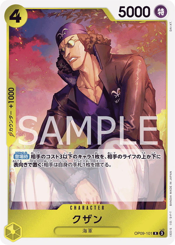 op09-101クザン