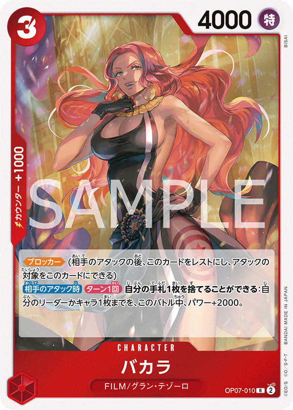op07-010バカラ