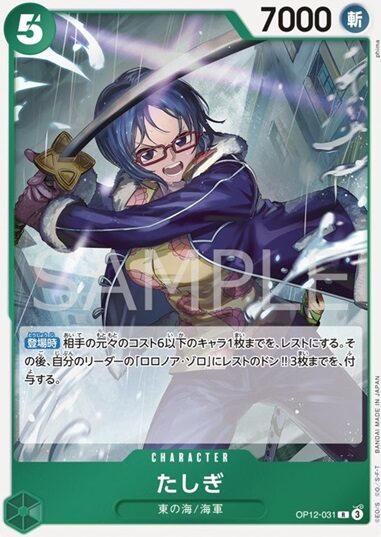 op12-031たしぎ