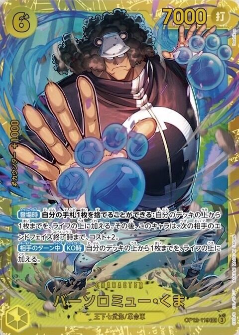 op12-110バーソロミュー・くま