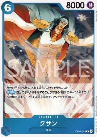 op12-043クザン