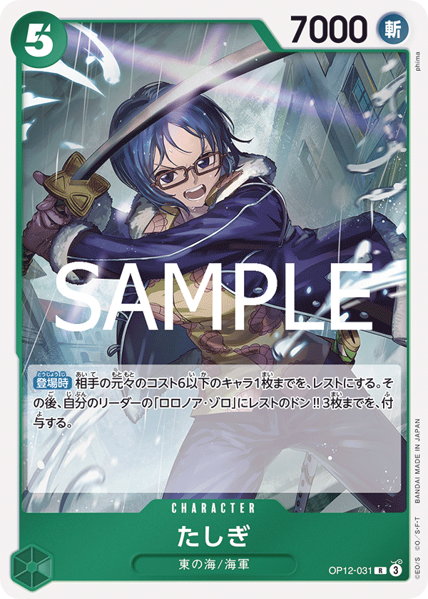 op12-031たしぎ