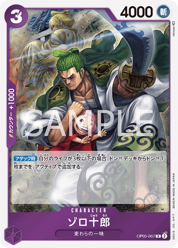 op05-067ゾロ十郎