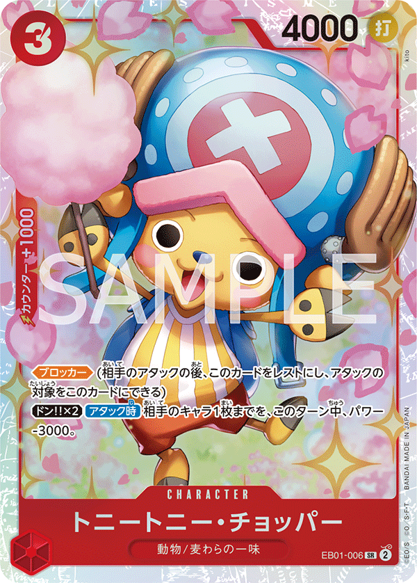 EB01-006トニートニー・チョッパー