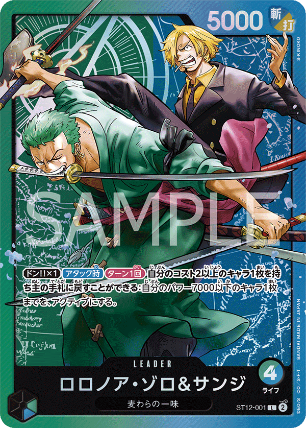ST12-001ゾロ&サンジ