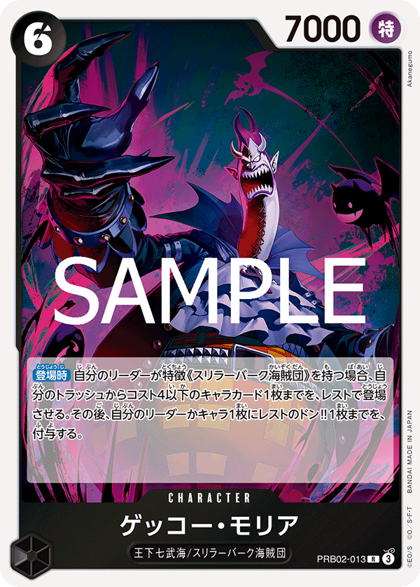 PRB02-013ゲッコー・モリア