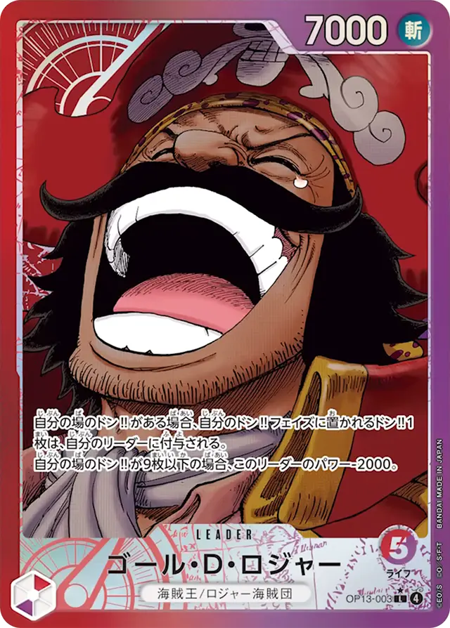 op13-003ゴール・D・ロジャー