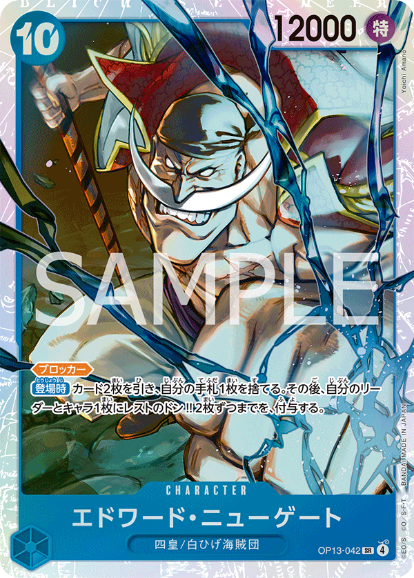 op13-042エドワード・ニューゲート