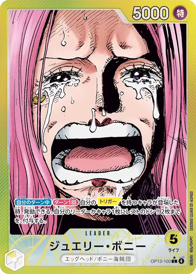 op13-100ジュエリー・ボニー